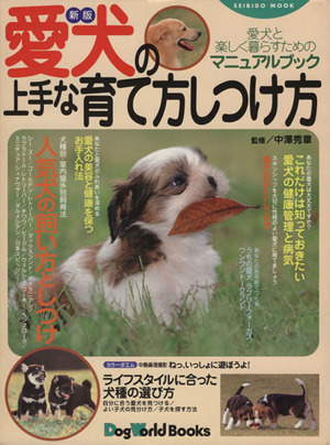 愛犬の上手な育て方しつけ方 新版愛犬と楽しく暮らすためのマニュアルブックSEIBIDO MOOKDog world books