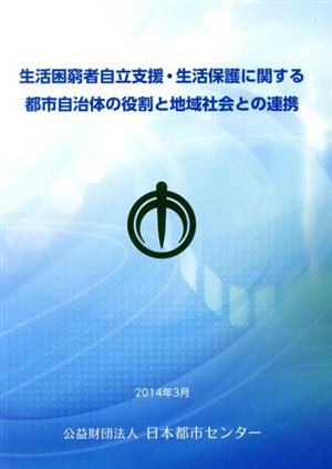 生活困窮者支援・生活保護に関する都市自治体の役割と地域社会との連携