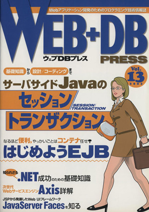 WEB+DB PRESS(Vol.13)