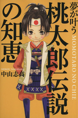 夢が叶う 桃太郎伝説の知恵