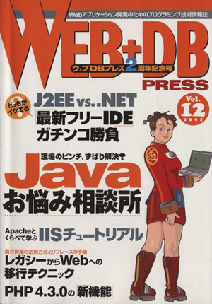 WEB+DB PRESS(Vol.12)