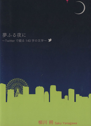 夢ふる夜に Twitterで綴る140字の文学