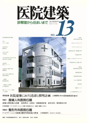 医院建築(No.13) 診察室から住まいまで-特集1 産婦人科医院6題、特集2 整形外科医院6題