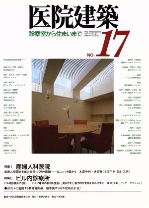 医院建築(No.17) 診察室から住まいまで-特集1 産婦人科医院、特集2 ビル内診療所