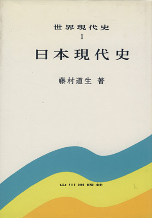 日本現代史 世界現代史1