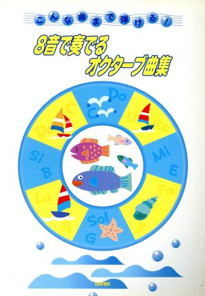 8音で奏でるオクターブ曲集 こんな曲まで弾ける！