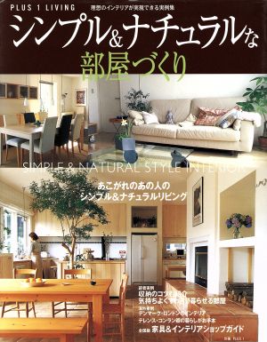 シンプル&ナチュラルな部屋づくり Plus 1 living別冊プラスワン