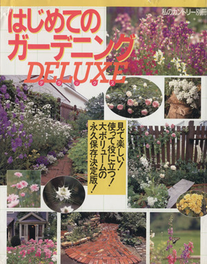 はじめてのガーデニングDELUXE 私のカントリー別冊