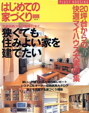 はじめての家づくりBOOK(NO.18) 狭くても住みよい家を建てたい 別冊PLUS1