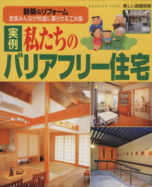 実例 私たちのバリアフリー住宅 新築&リフォーム 別冊美しい部屋