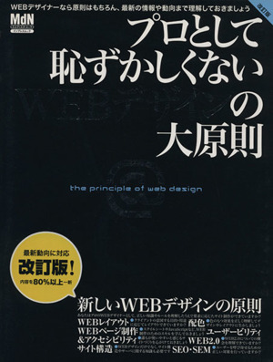 プロとして恥ずかしくないWEBデザインの大原則 改訂版 インプレスムックエムディエヌ・ムック