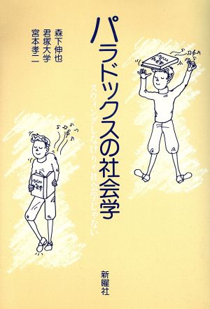 パラドックスの社会学