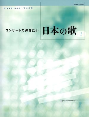 コンサートで弾きたい 日本の歌(1) ピアノソロ 音の風景