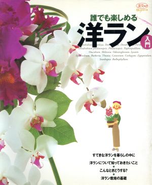 誰でも楽しめる洋ラン入門 淡交ムックゆうシリーズ