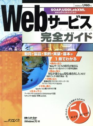 Webサービス完全ガイド 日経BPパソコンベストムック