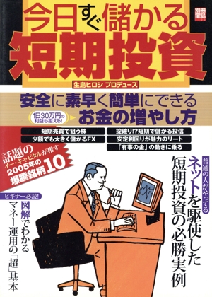 今日すぐ儲かる短期投資 別冊宝島