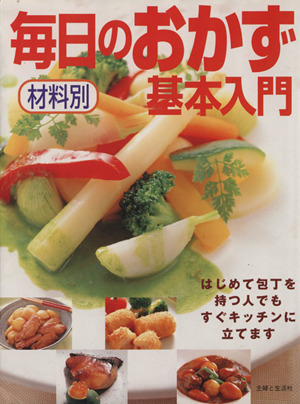 材料別 毎日のおかず基本入門 はじめて包丁を持つ人でもすぐキッチンに立てます 主婦と生活 生活シリーズ