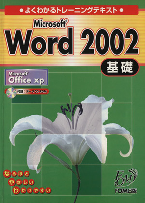 Microsoft Word 2002 基礎 Microsoft Office XP よくわかるトレーニングテキスト