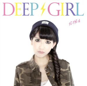 Deep Girl(えりな仕様)