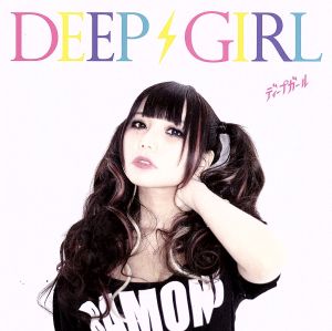 Deep Girl(ましろ仕様)