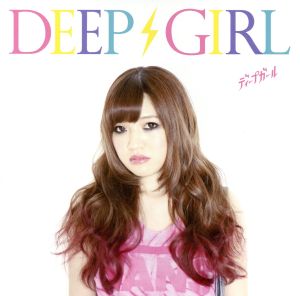 Deep Girl(りこぴん仕様)