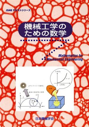 機械工学のための数学 JSMEテキストシリーズ