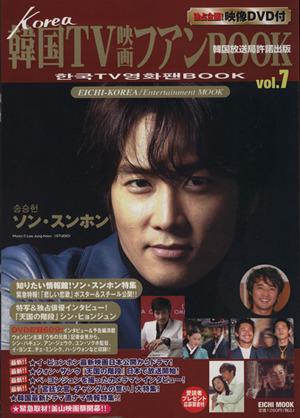 韓国TV映画ファンBOOK(Vol.7) EICHI MOOK