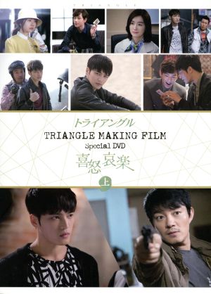 TRIANGLE MAKING FILM SPECIAL DVD ジェジュン's喜怒哀楽 上