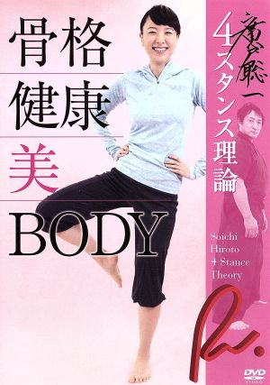 廣戸聡一4スタンス理論 骨格 健康 美 BODY