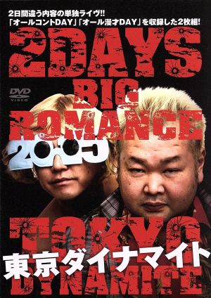 東京ダイナマイト 2DAYS BIG ROMANCE 2015