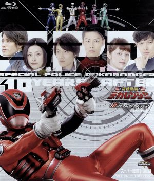 特捜戦隊デカレンジャー 10 YEARS AFTER スペシャル版(初回生産限定版)(Blu-ray Disc)