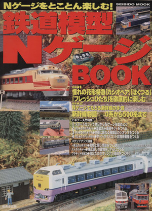 鉄道模型NゲージBOOK Nゲージをとことん楽しむ！ SEIBIDO MOOK