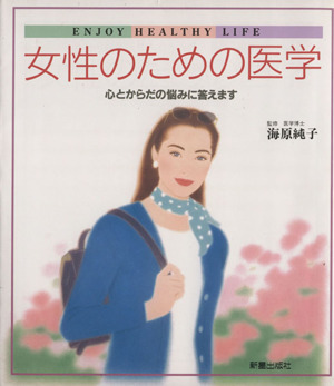 女性のための医学 心とからだの悩みに答えます