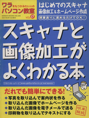 ワラをもつかみたい人のパソコン教室(VOL.17) スキャンと画像加工がよくわかる本 GEIBUN MOOKS