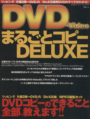 DVD-Video まるごとコピーDELUXE TJ MOOK別冊ウルトラONE