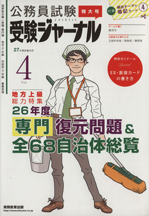 公務員試験受験ジャーナル 27年度試験対応(Vol.4)