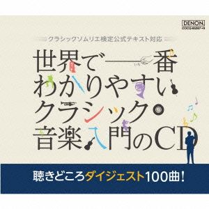 世界で一番わかりやすいクラシック音楽入門のCD 聴きどころダイジェスト100曲