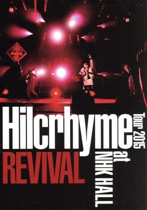 Hilcrhyme Tour 2015 REVIVAL(初回限定版)