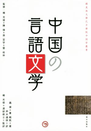 中国の言語文学 櫻美林大學孔子學院中国学叢書