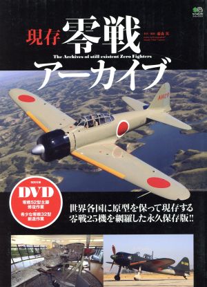 現存零戦アーカイブ エイムック