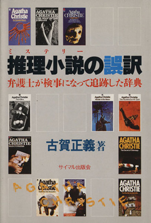 推理小説の誤訳 弁護士が検事になって追跡した辞典