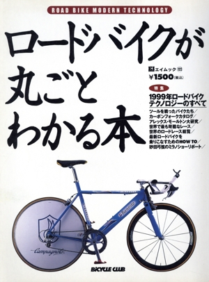 ロードバイクが丸ごとわかる本 99年バイクテクノロジーのすべて エイムック122