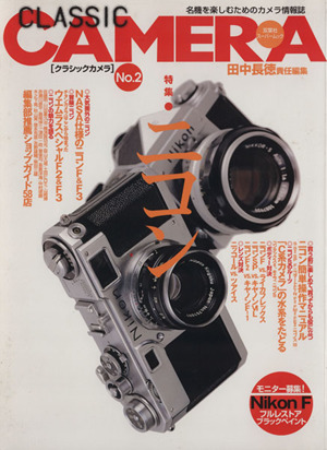 クラシックカメラ(No.2) 名機を楽しむためのカメラ情報誌 双葉社スーパームック