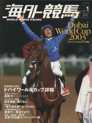 海外競馬(Vol.1) 2003ドバイワールドカップ詳報