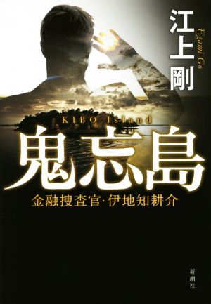 鬼忘島 金融捜査官・伊地知耕介