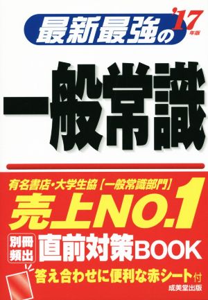 最新最強の一般常識('17年版)