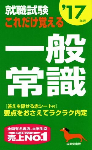 就職試験 これだけ覚える一般常識('17年版)