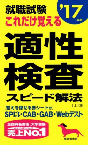 就職試験 これだけ覚える適性検査スピード解法('17年版)