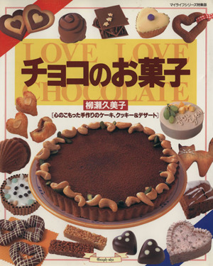 チョコのお菓子 マイライフシリーズ