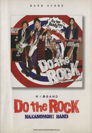 中ノ森BAND「Do the Rock」